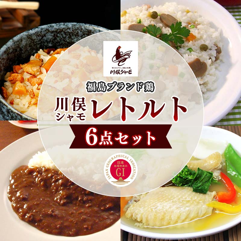 【ふるさと納税】福島ブランド鶏 川俣シャモ レトルト6点セット FAF-0100