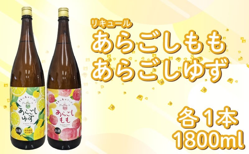 
            菊水 あらごしセットB あらごしもも あらごしゆず 1800ml 2本 セット あらごし ゆず 柚子 ユズ yuzu  もも 桃 モモ momo フルーツリキュール 酒 おさけ お酒 sake 飲み比べ 女子会 リキュール 土佐 すっきり ギフト 父の日 パーティ 贈り物 一升瓶 1,800ml 1.8L 菊水酒造 高知県 安芸市
          