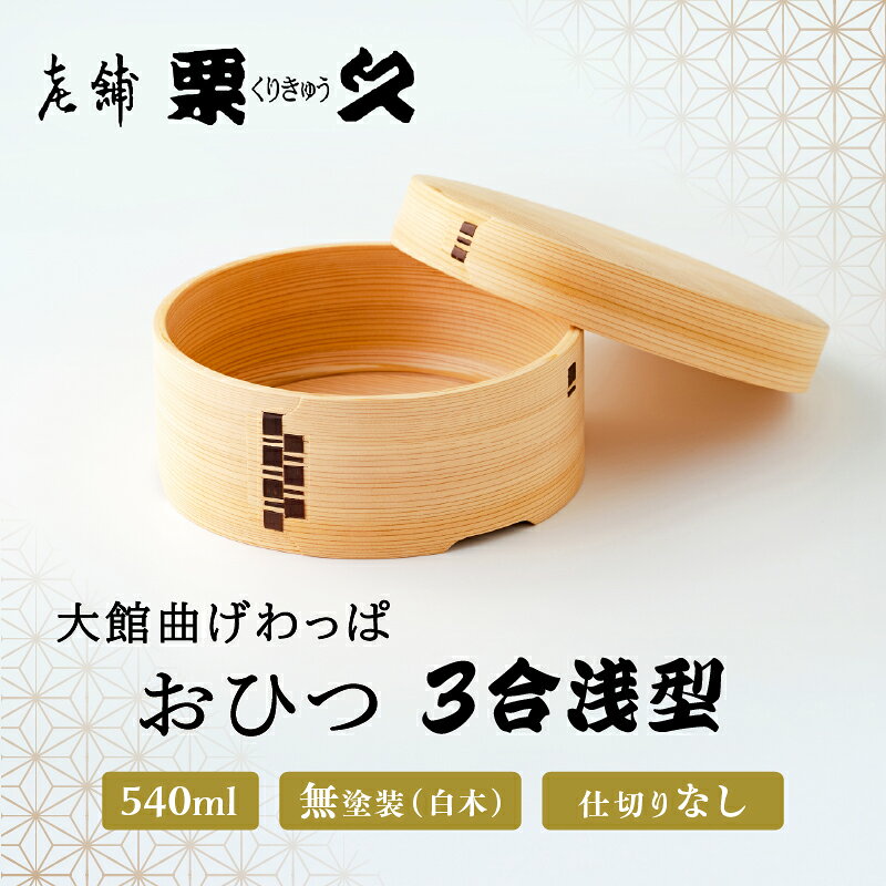 【ふるさと納税】曲げわっぱ おひつ 3合 浅型 日本製 無塗装 白木 シンプル 美しい木目 秋田杉 特産品 厚みのある蓋 伝統工芸品 軽量 キッチン用品 木製 国産 お取り寄せ 東北 秋田県 大館市 送料無料 1020P6001【(有)栗久】