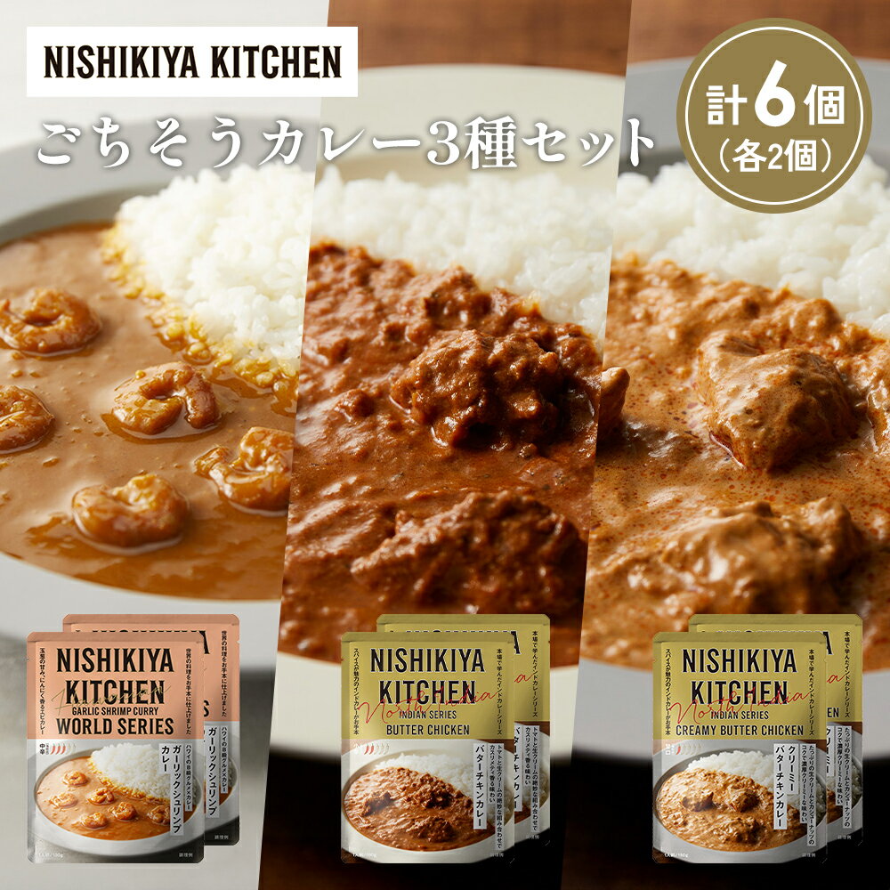 【ふるさと納税】【各2個】ガーリックシュリンプカレー バターチキンカレー クリーミーバターチキンカレー食べ比べ NISHIKIYA KITCHEN レトルト 非常食 保存食 災害 備蓄 贈り物 ギフト ニシキヤキッチン にしき ニシキ にしき食品 常温 常温保存 岩沼市