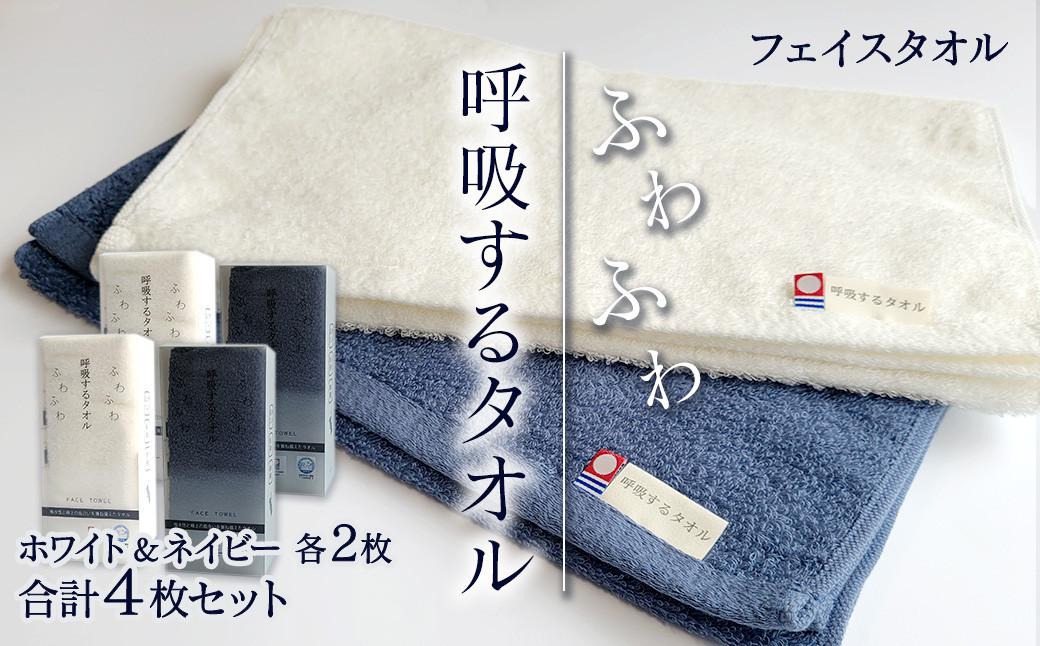 
                  今治タオルブランド認定品　タオル 呼吸するタオル フェイスタオル 4枚 （ホワイト2枚・ネイビー2枚）｜ タオル フェイスタオル 今治タオルブランド 日用品 肌にやさしい 吸水 無地 シンプル 愛媛県
                