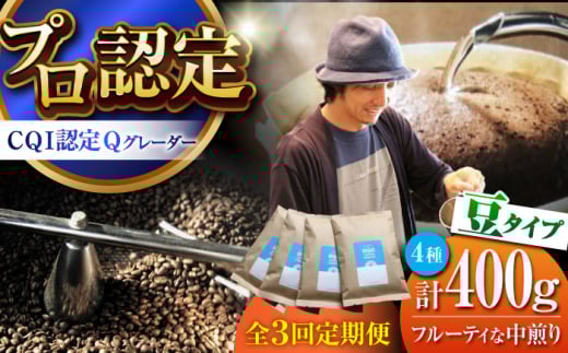 【全3回定期便】葉山イヌイットコーヒー ★豆タイプ フルーティな中煎り ＜スペシャルティコーヒー＞ 400ｇセット / 珈琲 コーヒー ブレンド セット 飲み比べ  選べる 豆 中粗挽き 中煎り 神奈川県 葉山町【イヌイットコーヒーロースター】 [ASAB022]