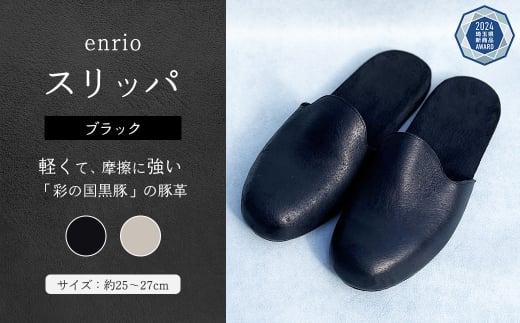 enrio スリッパ　＜カラー：ブラック＞　【11218-0802-A】