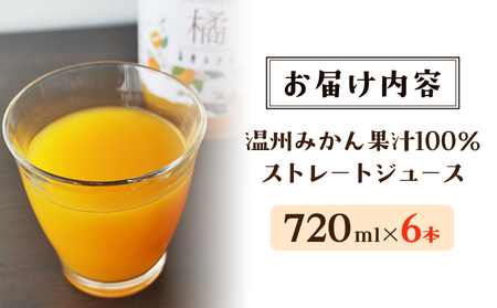 ＜柑橘100％ジュース （温州みかん6本）＞ 温州みかん ストレートジュース 果汁100％ ミカン 蜜柑 果物 柑橘 かじわらFARM 愛媛県 西予市【常温】『1か月以内に順次出荷予定』 MKF000
