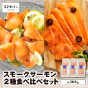 【ふるさと納税】 王子サーモン スモークサーモン 2種 計300g 食べ比べ セット サーモントラウト スモーク スライス 秋鮭 鮭 シャケ さけ 燻製 おつまみ 食べ比べ おかず 小分け 惣菜 お取り寄せ 冷凍 ふるさと納税 北海道 苫小牧市 おすすめ ランキング プレゼント ギフト