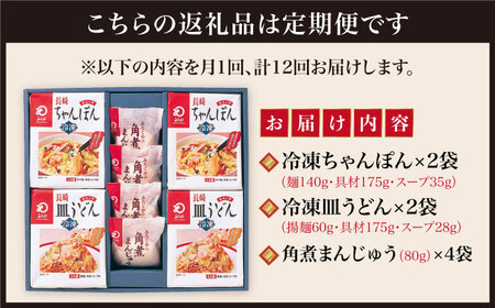 【12回定期便】具材付き 長崎ちゃんぽん 皿うどん揚麺 角煮まんじゅう 詰合せ【みろく屋】[DBD011]/ 長崎 小値賀 ちゃんぽん 皿うどん 角煮 まんじゅう 饅頭 具材 定期便