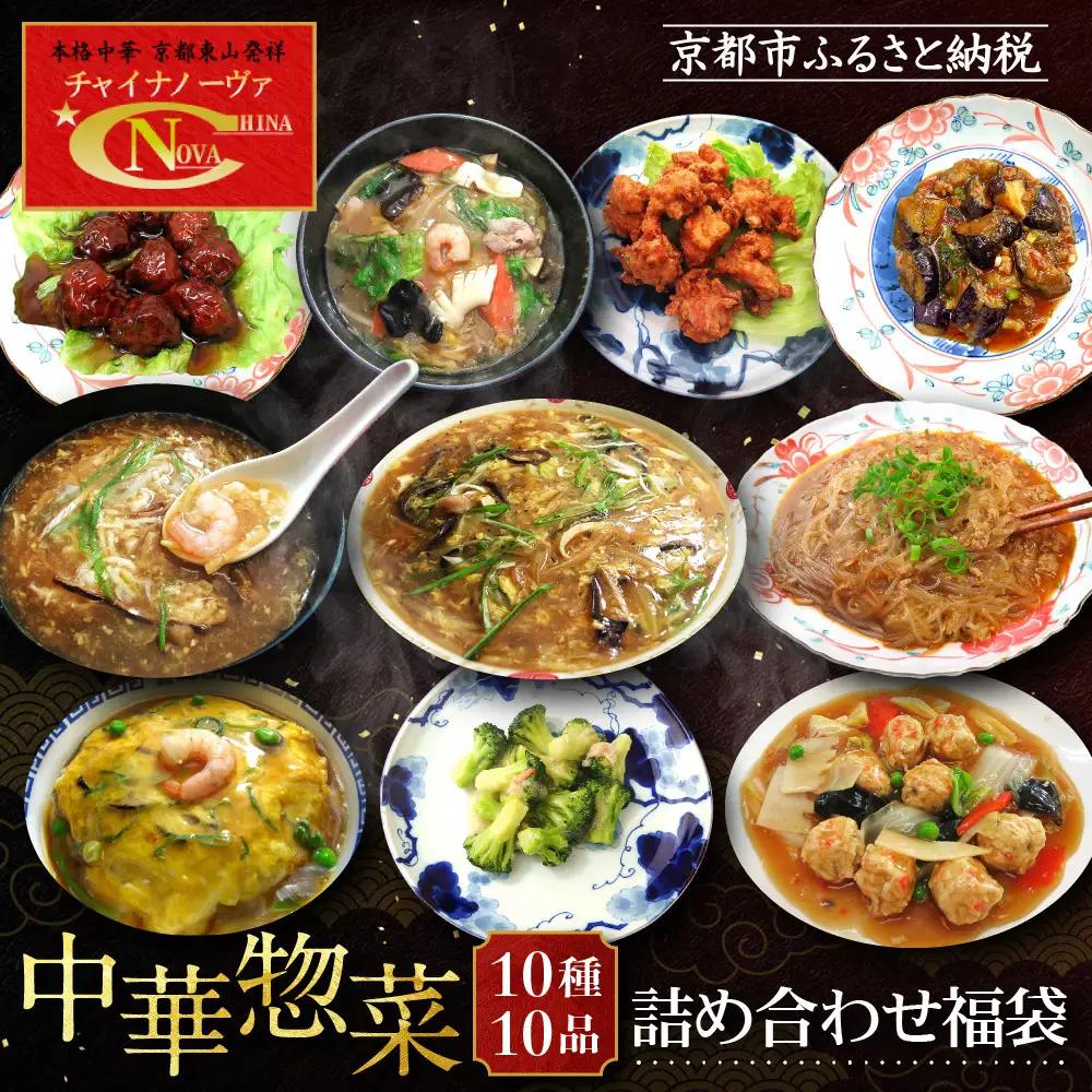 中華惣菜 10種詰合せ 中華料理 京都 チャイナノーヴァ