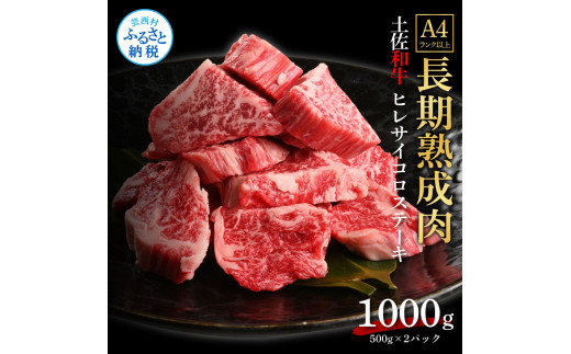 
エイジング工法熟成肉土佐和牛特選ヒレサイコロステーキ1kg（冷凍）
