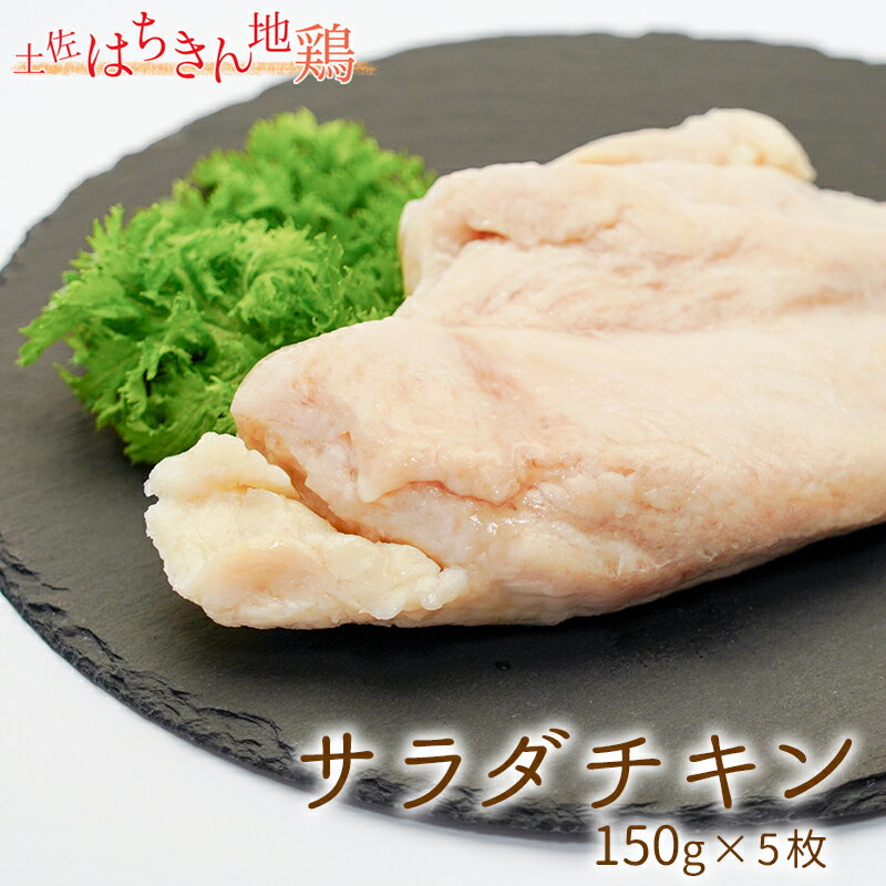 【ふるさと納税】サラダはちきん 750g（150g×5個） サラダチキン 土佐はちきん地鶏 地鶏 ぢどり じどり 鶏肉 とり肉 チキン蒸し鶏 むね肉 胸肉 国産 高知県産 惣菜 レトルト 調理済み インスタント 高知県 大川村 F6R-036
