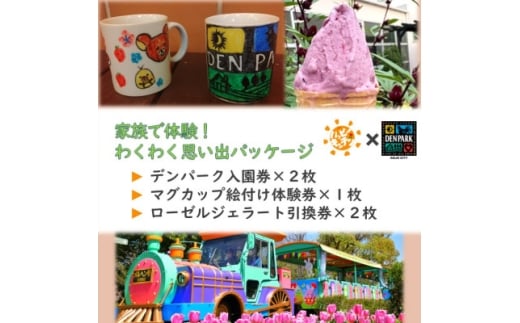 デンパーク入園券2枚+ローゼルジェラート引換券2枚+マグカップ絵付け体験券1枚/愛知県安城市【1686740】