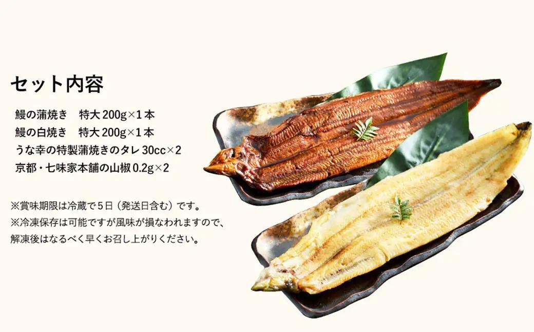 うな幸 国産うなぎ 蒲焼き1尾・白焼き1尾 大型2尾セット 特製タレ・山椒付き
