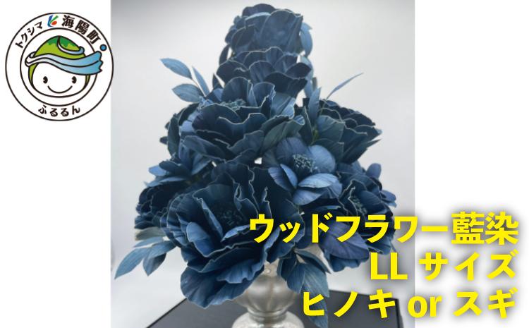 
ウッドフラワ―藍染LLサイズ ウッドフラワー 藍染 LLサイズ ヒノキ 檜 ひのき スギ 杉 すぎ 花 つちかべ花店
