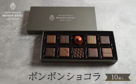ボンボンショコラ 10個入り チョコレート チョコ スイーツ 洋菓子 ショコラティエ ショコラ プレゼント ギフト 