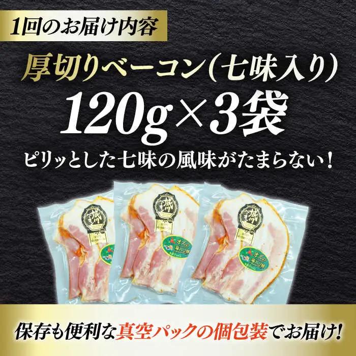 ベーコン【全3回定期便】 スライス 【七味】 120g×3個セット ベーコン[AGAZ034]