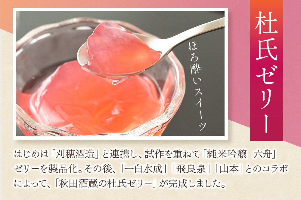 秋田の地酒スイーツ満喫セット [洋菓子 焼き菓子 ケーキ 日本酒ケーキ 地酒ゼリー 日本酒ゼリー クグロフ ゼリー 酒粕 ほろ酔いスイーツ ギフト セット 秋田県産]