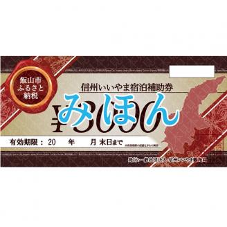 信州いいやま宿泊補助券18,000円分(A-6)