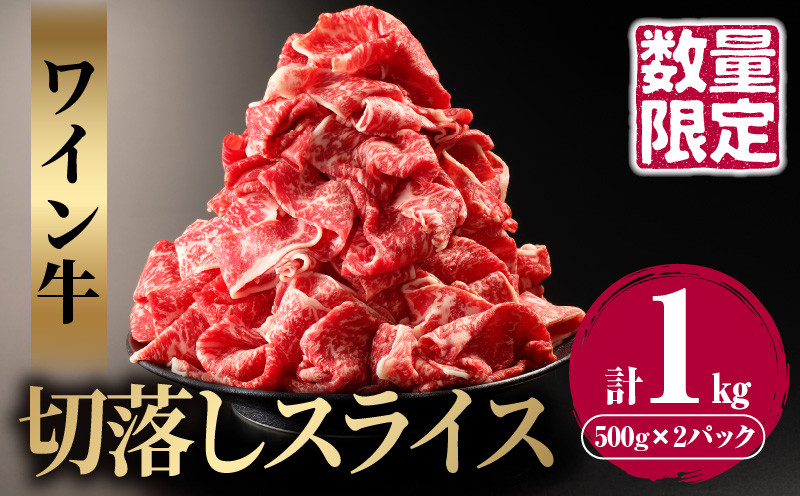 
≪数量限定≫ワイン牛切り落としスライス(計1kg) 肉 牛 牛肉 国産_T011-010
