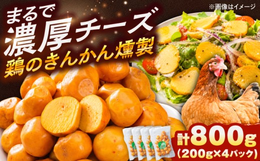 きんかん燻製 計 800g（200g×4パック）| 鶏卵 希少 珍味 おつまみ セット キンカン | 有限会社ヤマキ山本靖商店 [BOCB004]