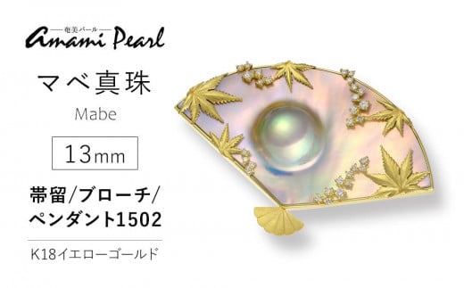 
                  【奄美パール】奄美の輝き®×虹珠　マベ真珠 TL13mm K18イエローゴールド巻帯留/ブローチ/ペンダント1502【限定一点】
                