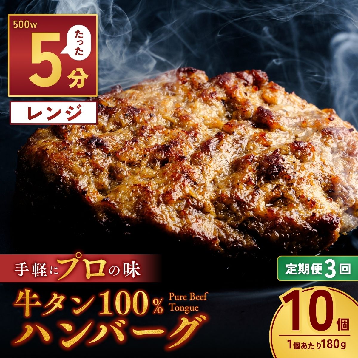 【ふるさと納税】＜定期便3回＞牛タン100％ ハンバーグ 180g×10個 計1.8kg | 牛タン 冷凍 小分け ハンバーグ デミグラスソース 牛 惣菜 お弁当 おかず 粗びき レンジ レンチン 温めるだけ 簡単調理 小分け 茨城県 龍ケ崎市