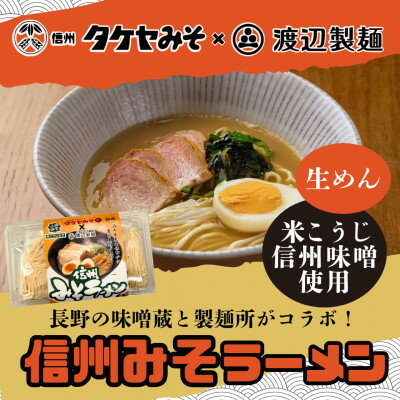 【ふるさと納税】信州みそラーメン3人前1パック 米こうじ味噌 信州タケヤみそ 渡辺製麺 生麺 太麺 スープ付き【1644769】