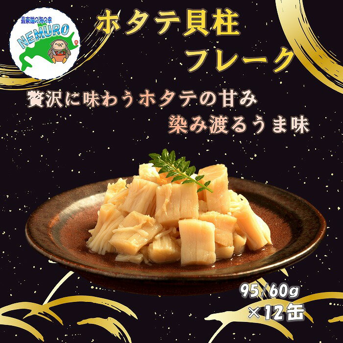 【ふるさと納税】 ホタテ貝柱フレーク12缶 D-78016