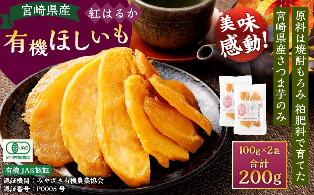 【有機JAS認証済み!】＜宮崎県産 有機ほしいも（紅はるか）200g（100g×2袋）＞翌月末迄に順次出荷 干し芋 ほし芋 干しいも 芋 いも お芋 サツマイモ さつまいも さつま芋 紅はるか お菓子 菓子 和菓子 宮崎県 高鍋町