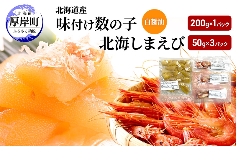 
                  北海道産 味付け 数の子 北海しまえび セット【ぎょれん道東食品】 [ 魚卵 おつまみ ご飯のお供 珍味 海鮮 海産物 海の幸 魚介 魚介類 魚卵 加工品 味付け 味付 かずのこ しまえび えび エビ 海老 ] [№5863-1386]
                