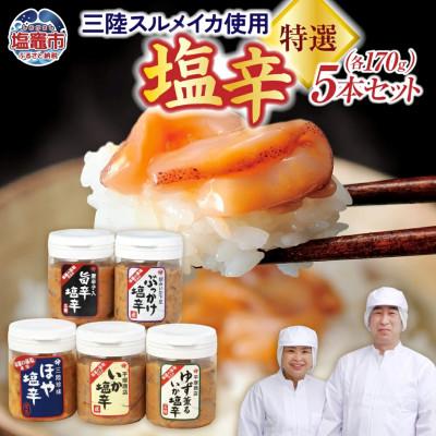 ふるさと納税 塩竈市 塩釜市場の極選5本セットB170g(いか塩辛/いか塩辛旨辛/ゆず薫るいか塩辛/ぶっかけ塩辛/ほや)
