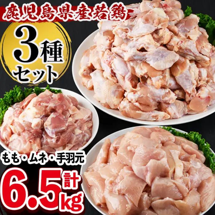 鹿児島県産若鶏3種＜もも・むね・手羽元＞セット 計6.5kg a7-023