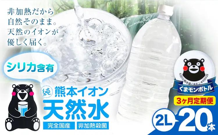 【3ヶ月定期便】熊本イオン純天然水 ラベルレス 2L×20本 《お申込み翌月から出荷》2l 水 飲料水 ナチュラルミネラルウォーター｜人気天然水 大人気返礼品 ブランド天然水