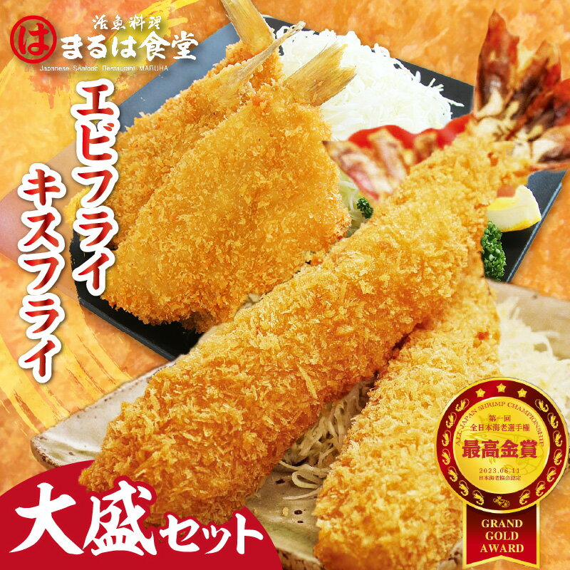 【ふるさと納税】 まるは食堂 エビフライ キスフライ 【大盛セット】海老フライ キス 海鮮 フライ 揚げ物 大盛 グルメ まるは 海の幸 詰合せ お家ご飯 たっぷり ジャンボ 大きい エビ お取り寄せ 冷凍食品 送料無料