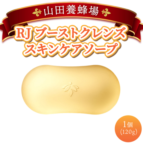 RJブーストクレンズ　スキンケアソープ (07025)［006-a033］【山田養蜂場】