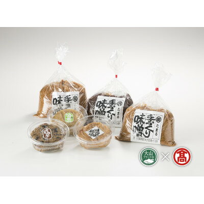 【ふるさと納税】BA1【田村商店】手造り味噌(5種詰合せ)【配送不可地域：離島】【1753890】