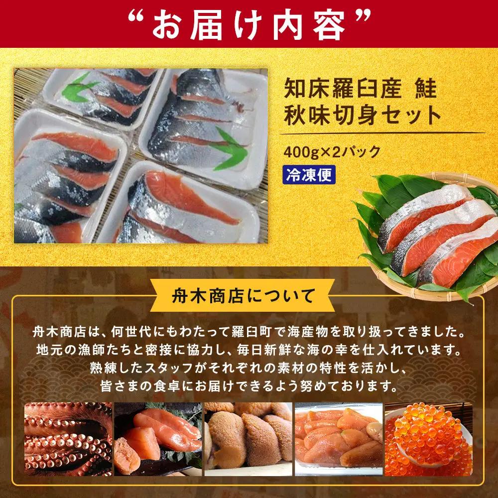 知床羅臼産 鮭　秋味切身セット 約400g×2パック 魚 さけ 国内 北海道