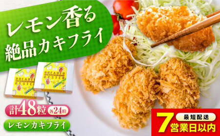 【スピード発送】お惣菜 カキフライ 瀬戸内レモン 48粒 [BACG013] 惣菜