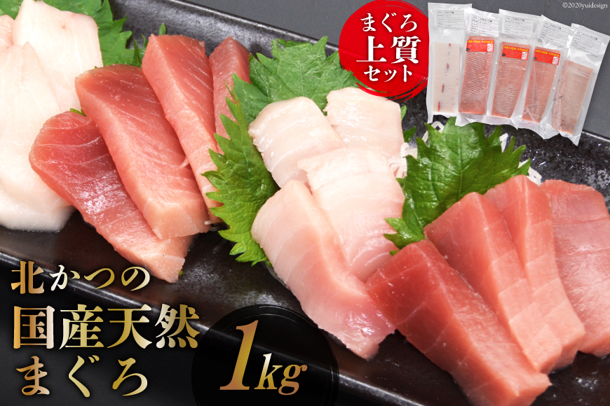 北かつのマグロ上質セット (マグロ中トロ 200g マグロ上質赤身 200g×2 メカジキ 200g びんちょう 200g）合計1kg [北かつ商事 宮城県 気仙沼市 20563511] 魚 鮪 マグロ トロ 中トロ まぐろ 赤身 刺身 魚介類 魚介 新鮮 高級 メカジキ メバチ めばち 冷凍 