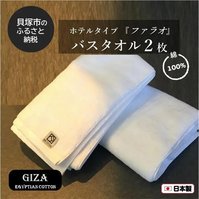 【泉州こだわりタオル】高級ホテル仕様「ファラオ」バスタオル２枚 / バスタオル ホワイト 泉州バスタオル 高級バスタオル 国産バスタオル 貝塚さんバスタオル こだわりタオル バスタオルセット高級バスタオル バスタオル製品 大阪府貝塚市