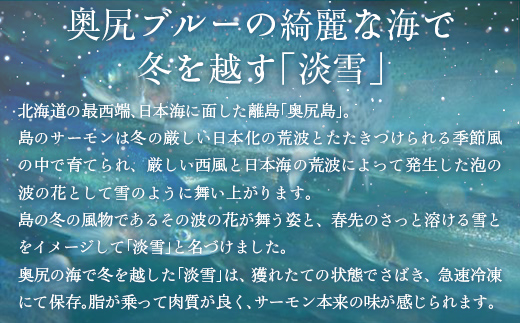 奥尻サーモン淡雪（3枚） OKUF016