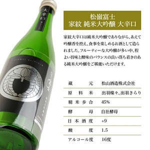 SA1356　松山酒造 家紋 純米大吟醸 大辛口　720ml×1本