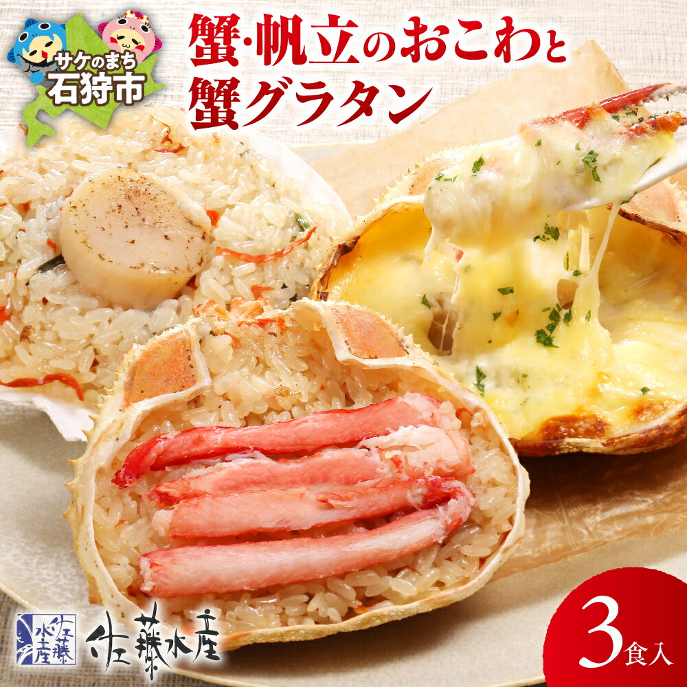 【ふるさと納税】《レビューキャンペーン》惣菜 魚介 おかず　佐藤水産 蟹・帆立のおこわと蟹グラタン(3食入）　北海道 石狩市 いしかり 味付き 洋食 電子レンジ 簡単 個包装 お米 米 ごはん ご飯 味ごはん おいしい ホタテ カニ ギフト 贈り物（のし対応可）