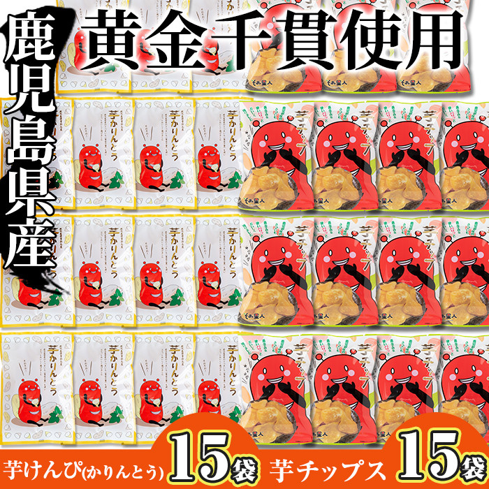 鹿児島県産黄金千貫使用！ 芋けんぴ・芋チップセット(合計30袋) 芋チップス 芋けんぴ さつまいも おやつ【曽於市観光協会】A308-v03