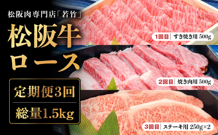 【定期便3カ月】 松阪牛 ロース 計1.5kg (500g×3種)  国産牛 和牛 ブランド牛 松阪牛 JGAP家畜・畜産物 農場HACCP認証農場 牛肉 肉 高級 人気 おすすめ 神戸牛 近江牛 に並ぶ 日本三大和牛 松阪 松坂牛 松坂 国産 定期便 定期 すき焼き すきやき 焼き肉 やきにく ステーキ 牛 牛肉 肉 にく 大人気 贅沢 おすすめ 贈り物 リピート 三重県 多気町 WT-19