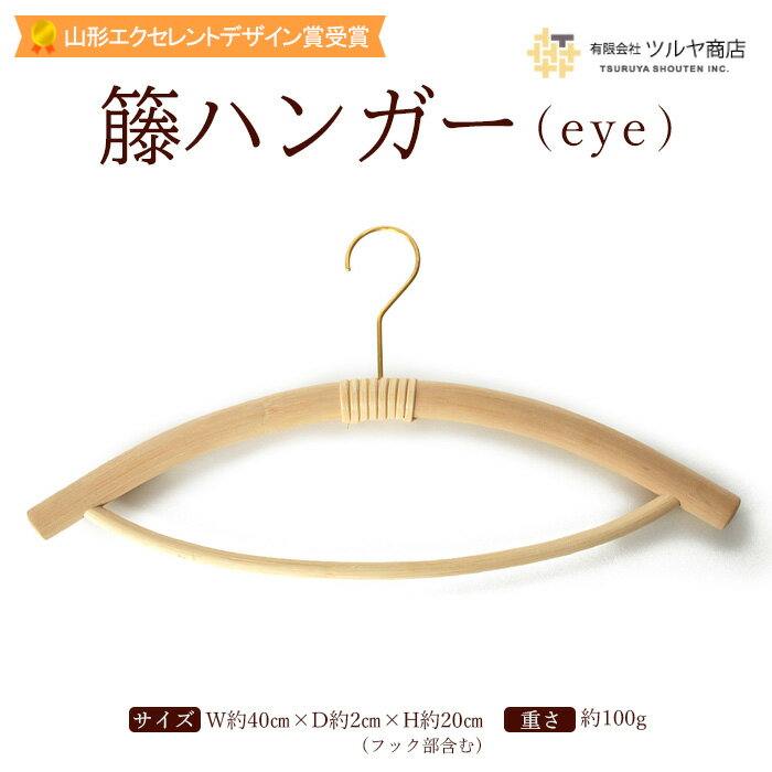 【ふるさと納税】籐ハンガー (eye) fz23-208 伝統工芸 伝統工芸品 山形 ツルヤ ツルヤ商店