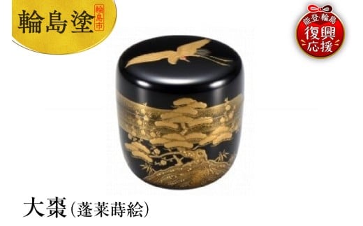 輪島塗　大棗（蓬莱蒔絵）
