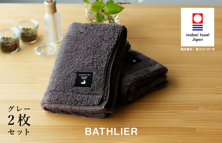 （今治タオルブランド認定）バスタオル「BATHLIER」大人の休日タオル（お風呂タオル）2枚セット　グレー【I003350BT2GY】