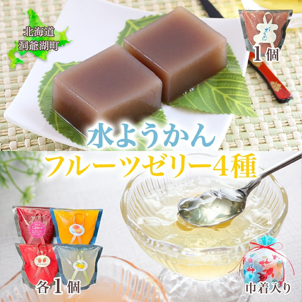 【ふるさと納税】フルーツゼリー 4種 水ようかん 各1個 巾着入り 7月初旬よりお届け ようかん フルーツ ゼリー 和菓子 菓子 羊羹 おやつ お中元 お供え 贈答 お取り寄せ 送料無料 常温 一心堂 北海道 洞爺湖町で　お届け：2026年7月初旬から2026年8月10日まで