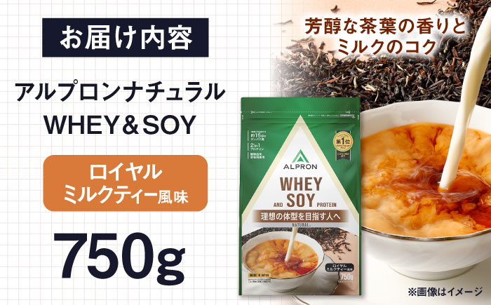 ALPRON NATURAL WHEY&SOY プロテイン 750g ロイヤルミルクティー風味 1個 筋トレ 健康 ソイ 島根県雲南市/株式会社アルプロン [AIAL081]