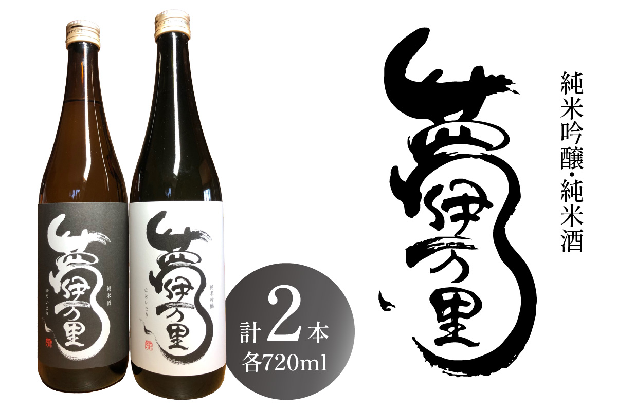 夢伊万里 純米吟醸 純米酒 四合瓶 2本セット 039-D342