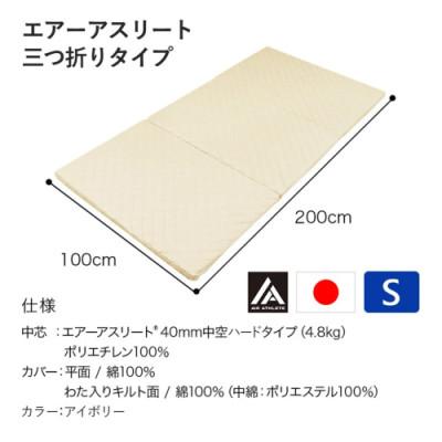 ふるさと納税 都城市 全部洗える!「エアーアスリート三つ折り」マットレス【S】アイボリー　ry0123IV |  | 03